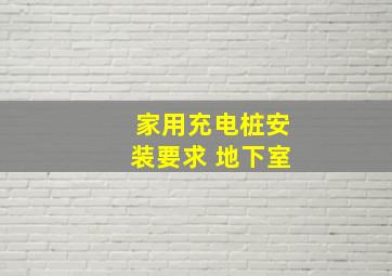 家用充电桩安装要求 地下室